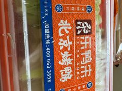 -乐鸭宋北京烤鸭(通州西门店)