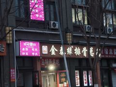 -金泰缘排骨馆(遵化路店)