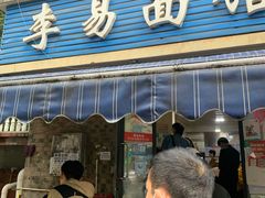 门面-李易面馆(树木岭店)