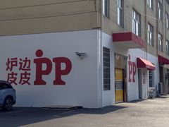 -炉边皮皮·烘焙甜品工厂店
