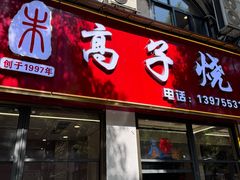 -高子烧鸡公(五里堆路店)