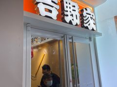 门面-吉野家 (新街口外大街店)