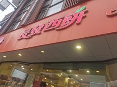 -长发西饼(道前店)
