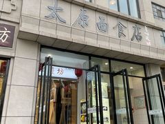 -太原面食店(解放路店)