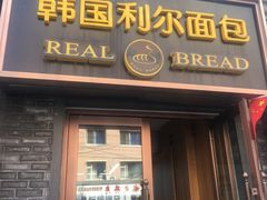 门面-韩国利尔面包(桂林路店)