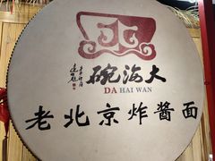 -大海碗·炸酱面·烤鸭·京菜(天坛店)