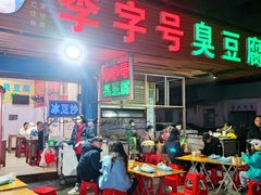 -李字号臭豆腐(总店)