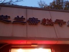 门面-芝兰斋糕干店(平山道店)