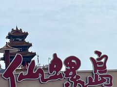 -南戴河旅游度假区