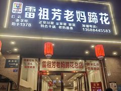 -雷祖芳老妈蹄花店