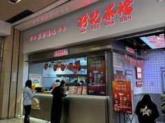 -孖记茶档·热腾茶餐(荔湾领展广场店)