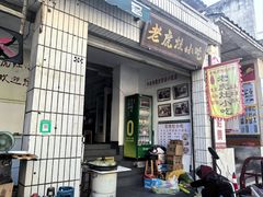-老虎灶小吃