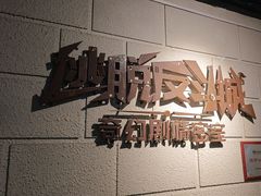 -逃脱反斗城沉浸剧情密室(北京路店)