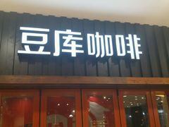 门面-Bco豆库(星耀天地店)