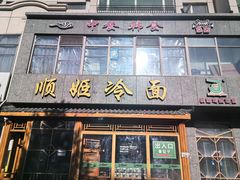 -顺姬冷面(长白西路店)