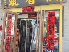 -鼎香润(德胜门内店)