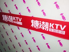 -糖潮量贩KTV(高新万达广场店)