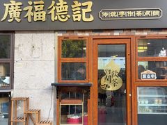 -廣福德记·传统手作茶点铺(广渠门店)