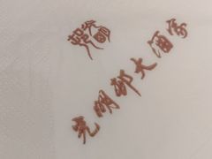 -光明邨大酒家(淮海路店)