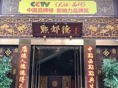 门面-点都德(盘福楼店)
