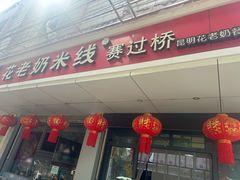 -花老奶米线
