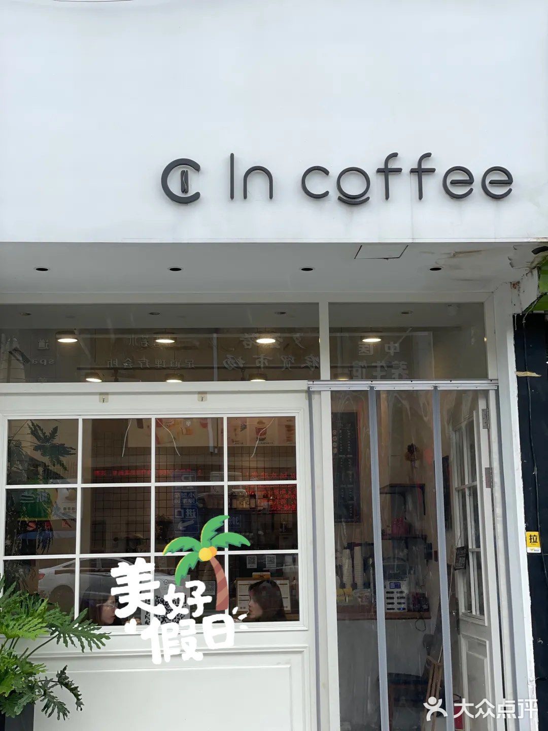 嘉善的小小咖啡馆