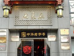 门面-两来风(文亭街店)