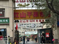 -新疆红山干果市场