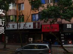 门面-双流老字号董蹄花(广场路店)