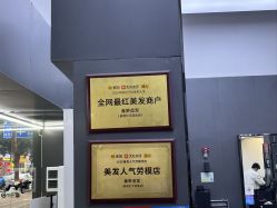 -藤野造型专业烫染接发