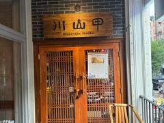 -Mountain House East Village 川山甲