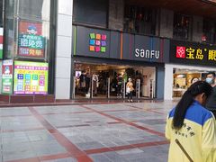 -三福时尚(三峡广场华夏银座店)