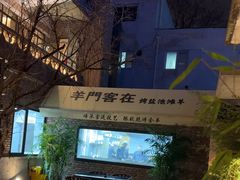 -羊门客在·烤盐池滩羊·川菜