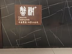 -蟹榭·本帮江浙菜·蟹宴(大宁久光商场店)
