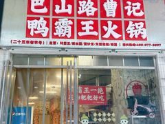 -巴山路曹记鸭霸王火锅(梅溪步步高新天地店)