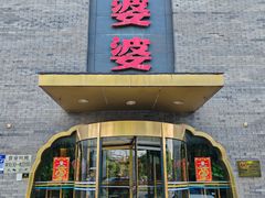 -辣婆婆(航天桥店)