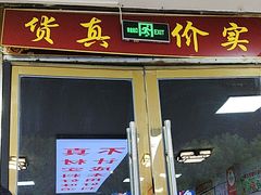 -溢心园香河肉饼总店