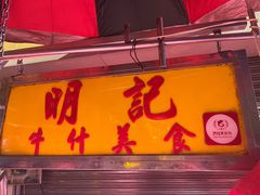-明记牛杂(新马路分店)