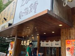 -虹梅食堂·爱蝦乃家