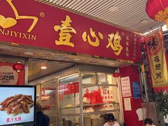 -文记壹心鸡(宝华路店)