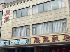-腰记饭店(龙源路店)