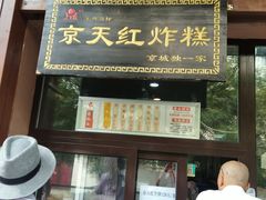 门面-京天红酒家(虎坊路店)