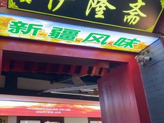 -伊隆斋(什刹海店)