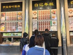 -清真·白记年糕(牛街北口店)