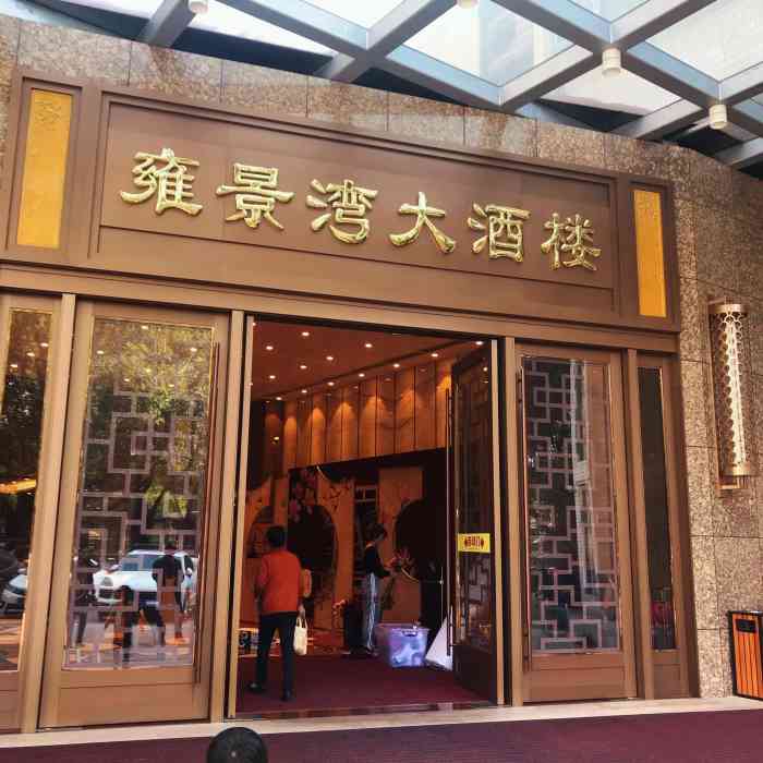 雍景湾大酒楼(狮山店)