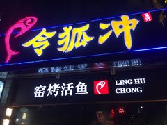 门面-令狐冲烤鱼·烧菜馆(达明店)
