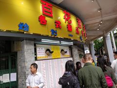 门面-百花传统甜品店(原址店)