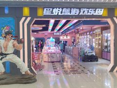 -星悦蓝海欢乐园(石路天虹店)