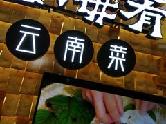 -云海肴云南菜(正大广场店)