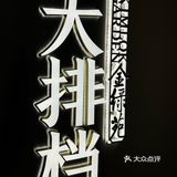 属于年轻派装修的大排档